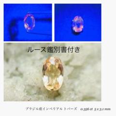 (M0726-3)ブラジル産インペリアルトパーズ　0.356ct