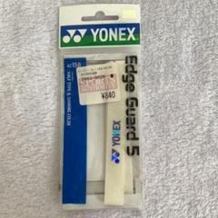 YONEX ラケットエッジガードシール