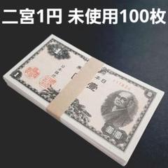 Yahoo!オークション - 【旧紙幣】壱円札 二宮尊徳 1円札