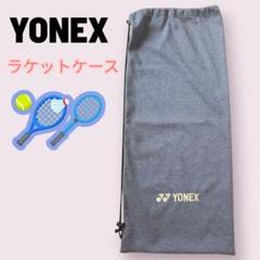 YONEX テニス・バドミントン　ラケットケース(ラケットバック)のサムネイル