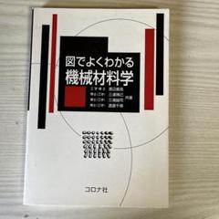 図でよくわかる機械材料学