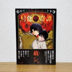 2025年最新】月食奇譚の人気アイテム - メルカリ