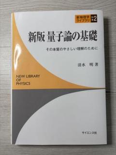 新版 量子論の基礎 清水 明 著
