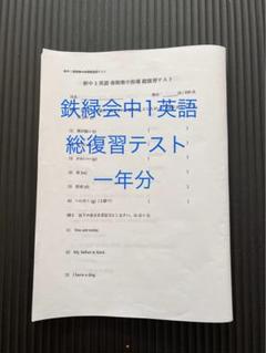 鉄緑会　中1 英語　復習テスト総復習テスト 鉄緑会 2023年 中1 英語復習テスト 総復習テスト1年分解答付