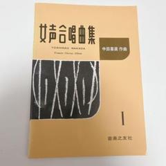 女声合唱曲集 I 中田喜直