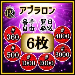 ★6 アブラロンパッド6枚 ★ (ご希望の番手をお選びいただけます)69A