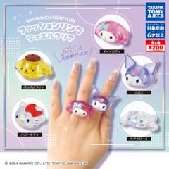 サンリオキャラクターズファッションリングジュエルクリア