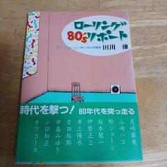 ローリング80'sリポート 田川律著