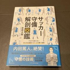 2025年最新】サッカー守備解剖図鑑の人気アイテム - メルカリ