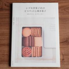 シヅカ洋菓子店の ビスケットと焼き菓子 : 素材を生かした、深くやさしい味わい