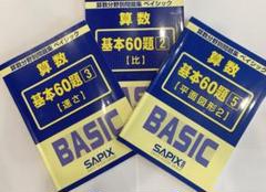9u サピックス　算数　基本60題　1〜5 算数分野別問題集　ベイシック Amazon.co.jp: A-E サピックス 算数 基本60題 1〜5 算数分野別