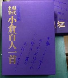 豪華額装版　 現代名筆小倉百人一首 毎日新聞社 現代名筆 小倉百人一首 豪華額装版(毎日新聞社)/典昭堂 浜松の