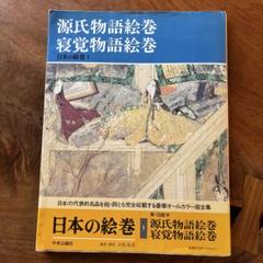 源氏物語絵巻 中央公論社 日本の絵1 - メルカリ