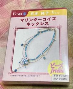 《新品・未開封》ビーズキット マリンターコイズ ネックレス