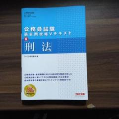 公務員合格テキスト刑法/これで完成 演習 刑法 公務員合格テキスト刑法/これで完成 演習 刑法 - メルカリ