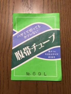 腹帯チューブ エイパック