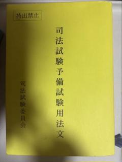司法試験予備試験用法文 令和5年
