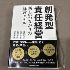 創発型責任経営 新しいつながりの経営モデル