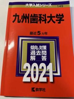 九州歯科大学 ２０２０/教学社（単行本） 九州歯科大学 (2020年版大学入試シリーズ) | 教学社編集部 |本