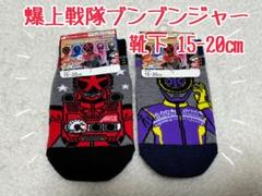 【4点セット】ブンブンジャートレーナーと靴下　120cm DXブンブンジャーロボ 爆上4大ロボセット | スーパー戦隊