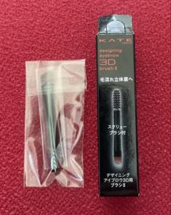 KATE デザイニングアイブロウ3D用ブラシIIのサムネイル