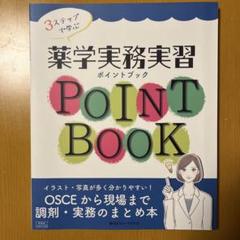 3ステップで学ぶ薬学実務実習ポイントブックOSCEから現場まで調剤・実務のまと…のサムネイル