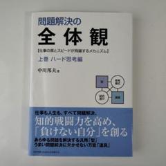 【⚠️裁断済⚠️】問題解決の全体観、ドキュメントコミュニケーションの全体観 4冊 41LoGOujz2L.jpg