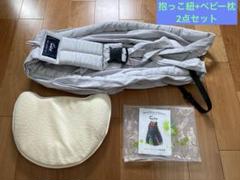 新生児・Cuby 抱っこひも、ベビー枕・2点セット