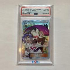 おまけ付！ムサシとコジロウ SR PSA10 状態難/PSA10鑑定済〕ムサシとコジロウ【SR】{062/054}