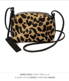 ショルダーバッグ MARCOMASI マルコマージ ヒョウ ハラコ調 ショルダーバッグ MARCOMASI マルコマージ ヒョウ ハラコ調
