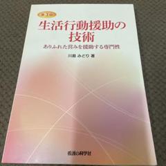 生活行動援助の技術 ありふれた営みを援助する専門性