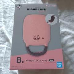 KIRBY CAFÉ カービィカフェ 一番くじ B賞 C賞セット【未開封品】 星のカービィ」新作一番くじに、「カービィカフェ PETIT」を