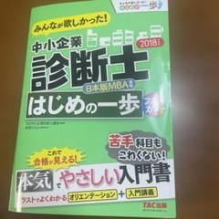 みんなが欲しかった!中小企業診断士はじめの一歩 2018年度版