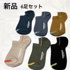新品未使用【 SAMWOOD 】スニーカーソックス6足セットサイズ20cm