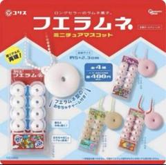 コリス　フエラムネ　22種　コンプリートセット コリス フエラムネ 22種 コンプリートセット - メルカリ