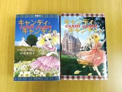 キャンディキャンディ　愛蔵版2巻セット　表紙痛み　側面焼け　テープ補修有り キャンディ・キャンディ 愛蔵版 (2) | いがらし ゆみこ |本