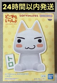 どこでもいっしょ フィギュア SOFVIMATES トロのサムネイル