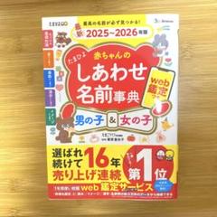 たまひよ 赤ちゃんのしあわせ名前事典 2025〜2026年版