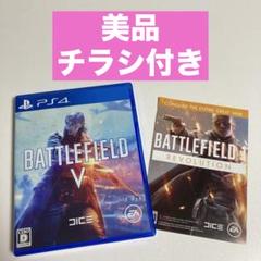 PS4 バトルフィールドV⚡美品/チラシ付き⚡