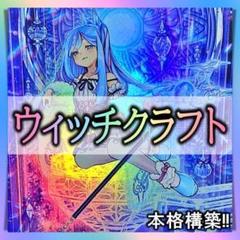 【24時間以内発送】遊戯王　ウィッチクラフト　本格構築済みデッキ 24時間以内発送】遊戯王 ウィッチクラフト 本格構築済みデッキ