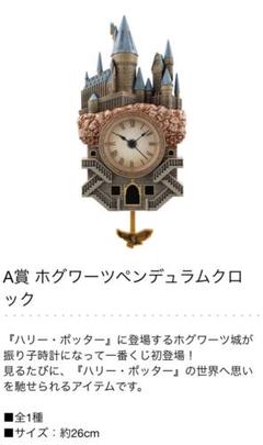 A賞 ホグワーツペンデュラム時計 約26cm ハリー・ポッター m15618005612_1.jpg?1726985085