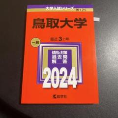 赤本　鳥取大学　医学部　1998年～2020年 23年分 鳥取大学｜「赤本」の教学社 大学過去問題集