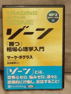 ゾーン　「勝つ」相場心理学入門　マーク・ダグラス CD