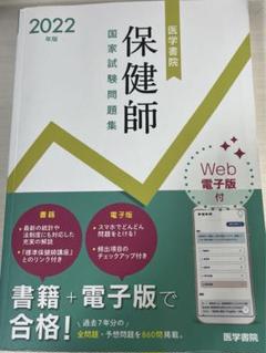 保健師国家試験問題集 Web電子版付 2022年版