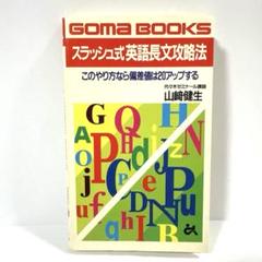 【中古】 スラッシュ式英語長文攻略法 このやり方なら偏差値は２０アップする/ごま書房新社/山崎健生 中古】 スラッシュ式英語長文攻略法 このやり方なら偏差値は20