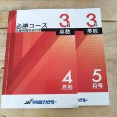 早慶必勝コース　4、5月号のサムネイル