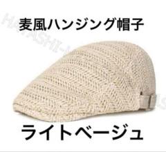 ハンチング帽子 麦わら帽子　キャップ帽子　ベレー帽 ハンチング帽ホワイトベージュ