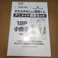 松本あやか　やたらやらしい深見くん　アニメイト限定セット