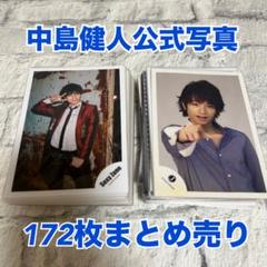 中島健人 セクゾ SexyZone 公式写真 生写真 フォトセット172枚