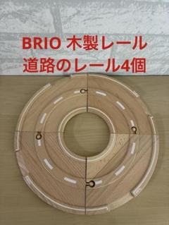BRIO ブリオ　カーブ道路　4枚　ロードレール　曲線道路